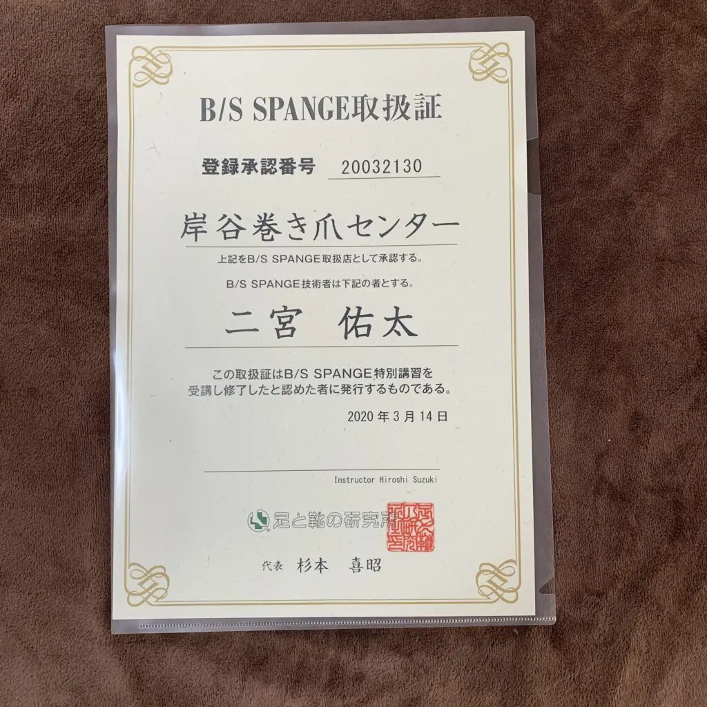 岸谷巻き爪センターのB/S SPANGE認定証