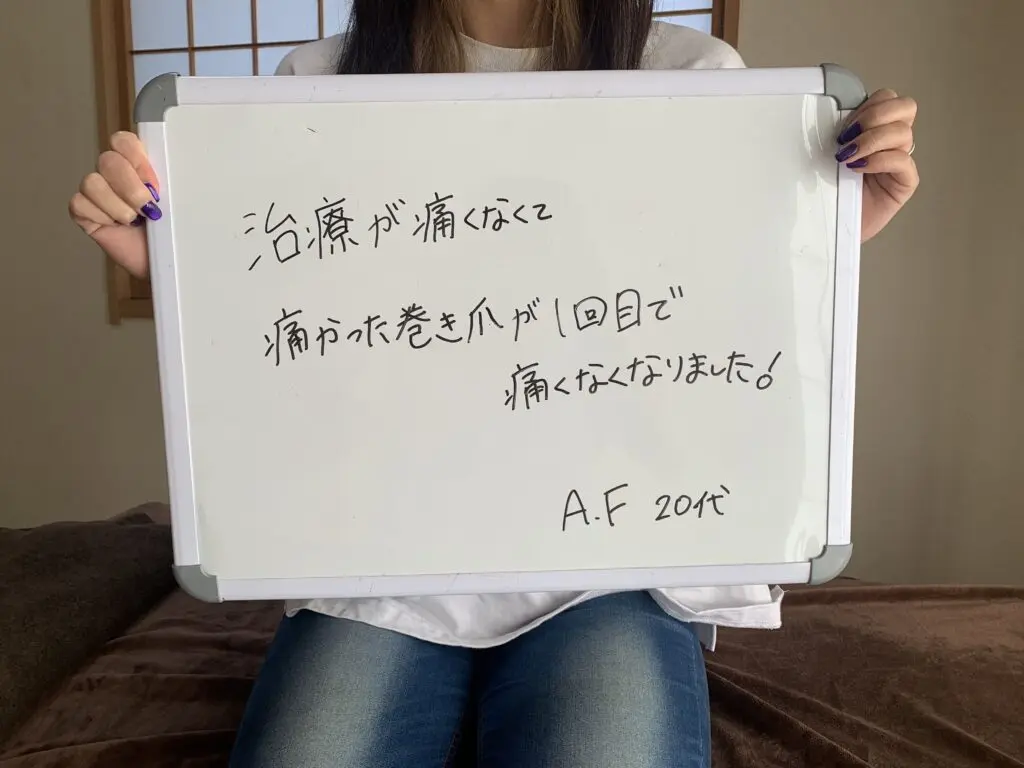 痛かった巻き爪が1回目で痛くなくなったという20代A.Fさんの手書き感想